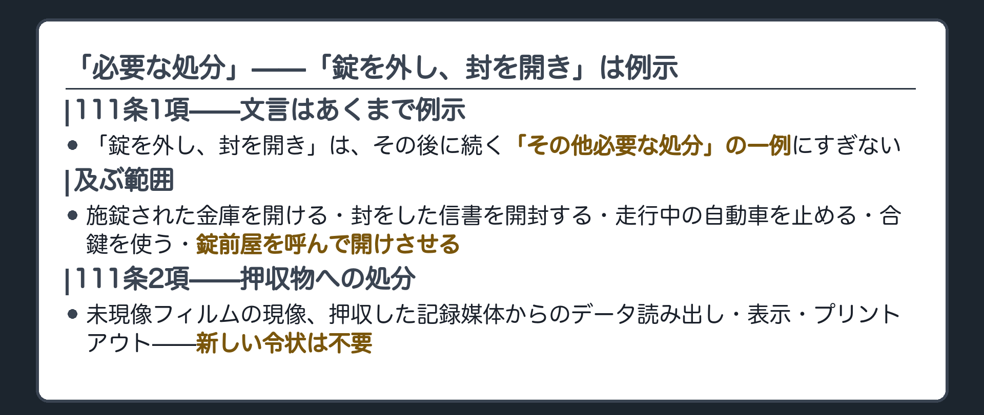 111条1項の錠を外し封を開きという文言に線を引き例示にすぎず金庫を開けることや合鍵を使うことにも及ぶと示す板
