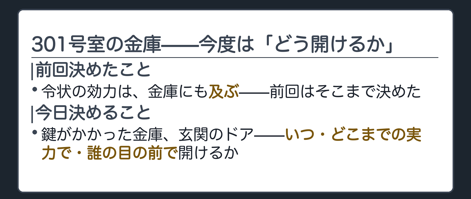 301号室の中の金庫に鍵がかかっている様子を大写しにし前回は捜索できるかを決めたが今回はどう開けるかを問う導入板