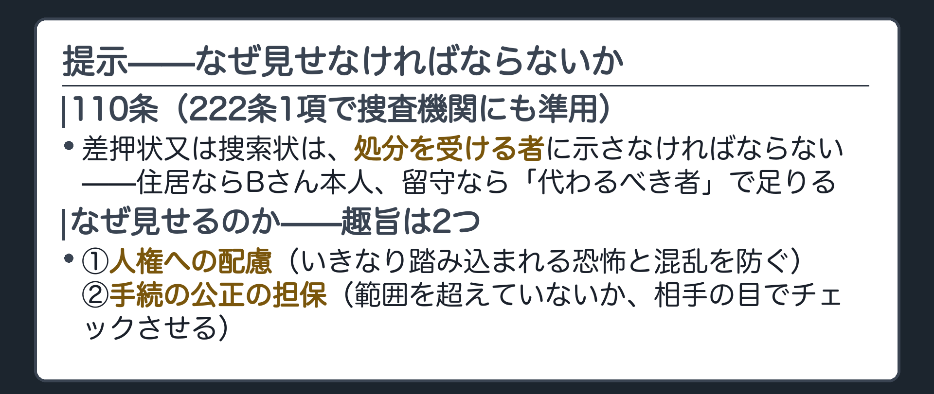 令状を住居主に手渡す捜査員の姿とその根拠となる110条と222条1項の関係を示す板