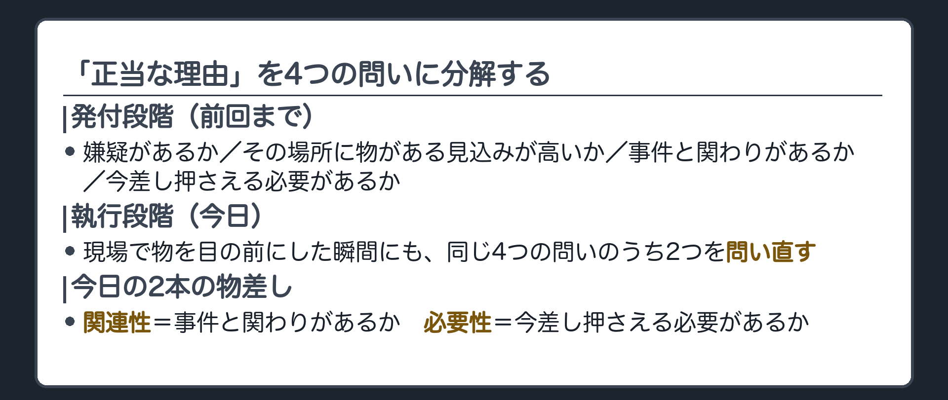憲法35条1項の正当な理由という一語を関連性と必要性という2本の物差しに分解する板
