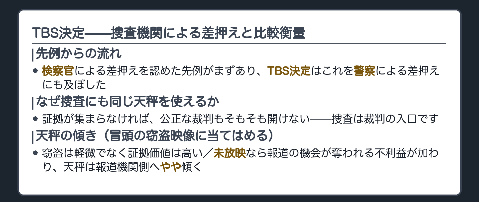 検察官による差押えを認めた先例を警察による差押えに当てはめる矢印図と天秤の傾きを示す板