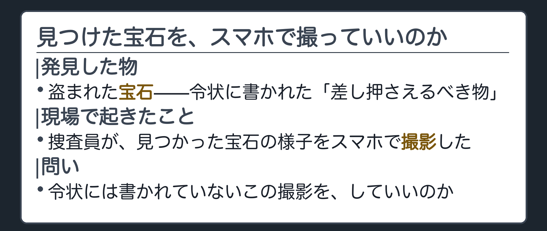 301号室で発見した盗品の宝石を捜査員がスマートフォンで撮影しているところを大写しにする導入板