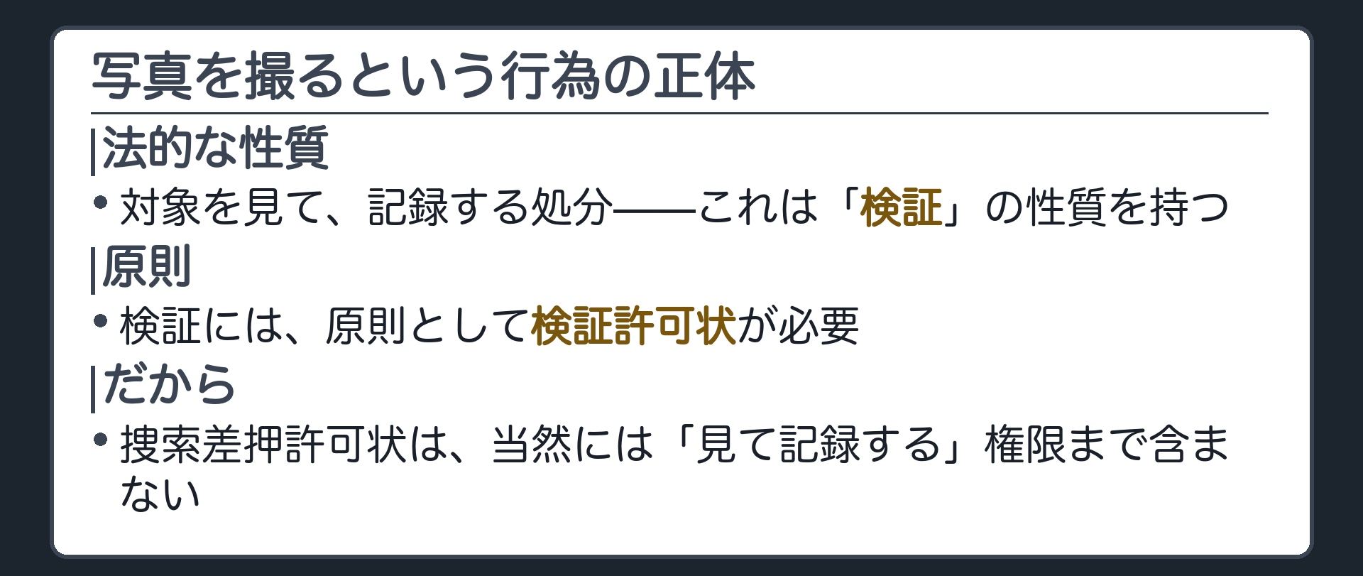 カメラを構える捜査員の隣に検証という言葉を大きく置き原則として検証許可状が必要だと示す板