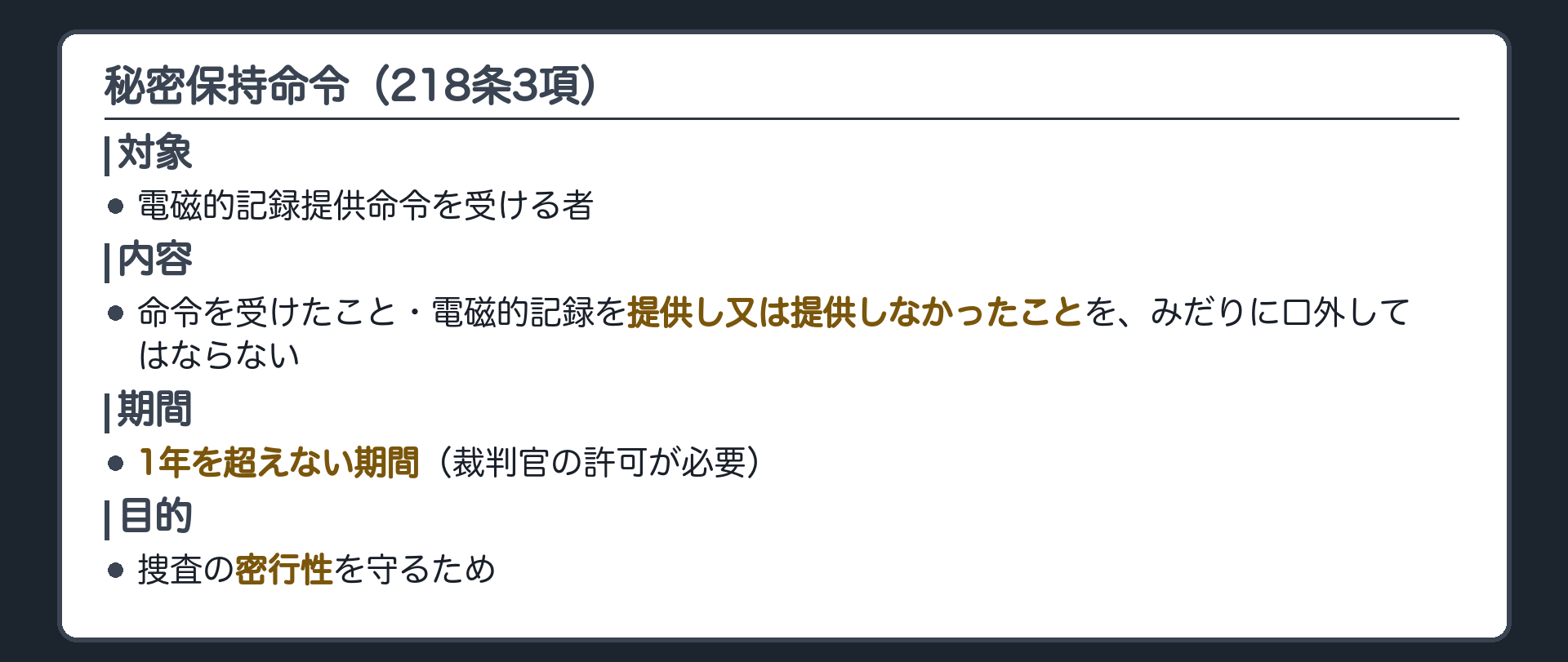 電磁的記録提供命令に付随して命令を受けた者に1年を超えない期間口外しないよう命じる秘密保持命令の構図板