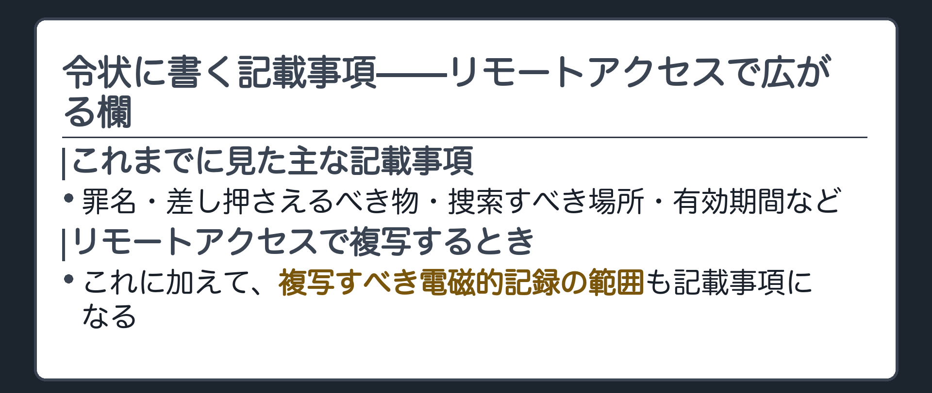 令状に書かれた記載事項の欄が複写すべき電磁的記録の範囲まで広がったことを示す板