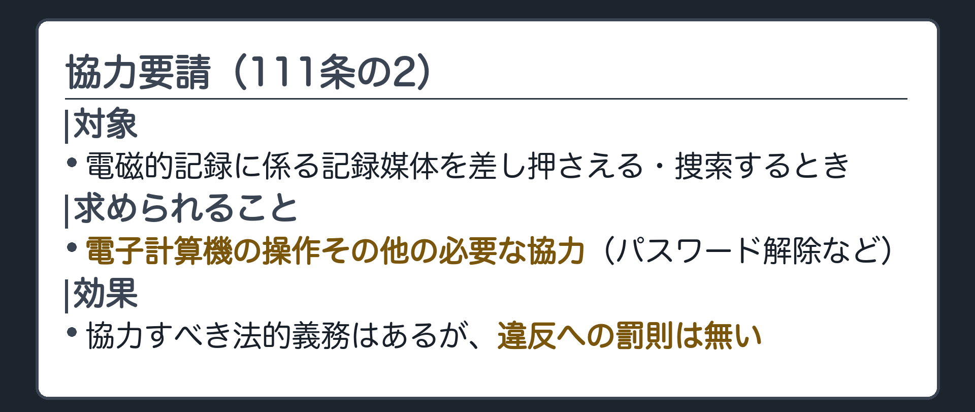 差押状捜索状の執行者が処分を受ける者に電子計算機の操作その他の協力を求める構図板