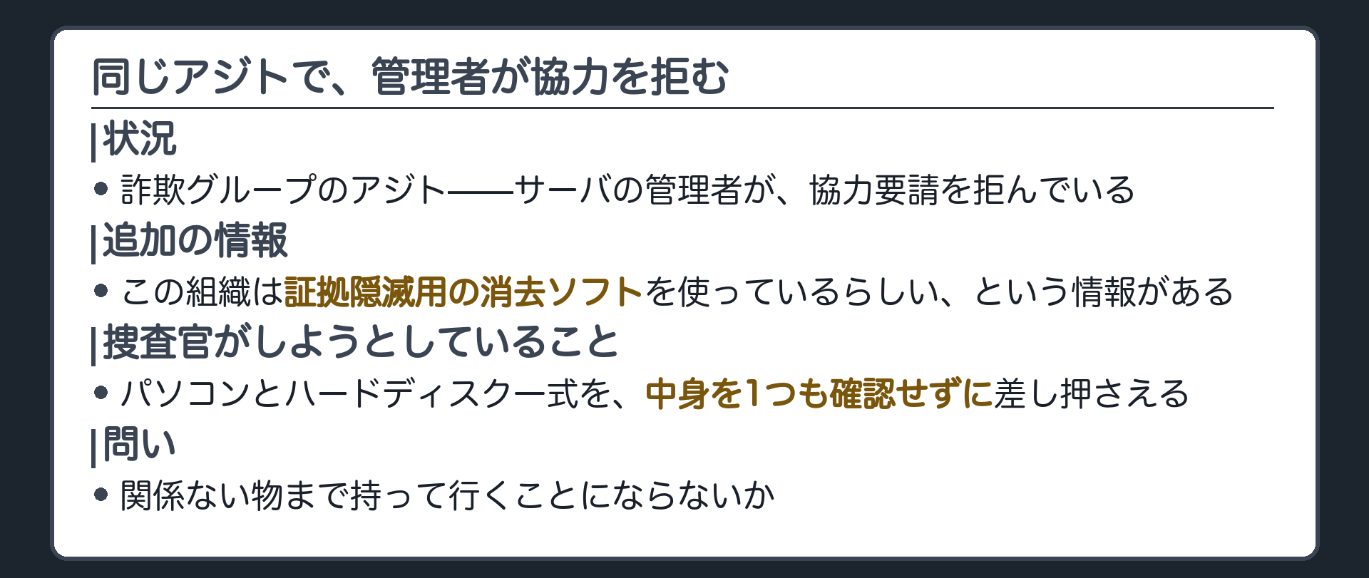 詐欺グループのアジトでサーバ管理者が対応を拒み傍らに証拠隠滅ソフトの表示が浮かぶ導入板