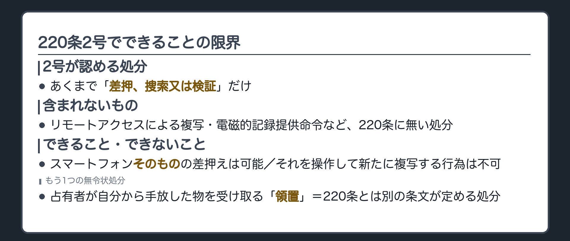 220条2号の差押捜索検証にはリモートアクセスや電磁的記録提供命令は含まれないという対象限定の板