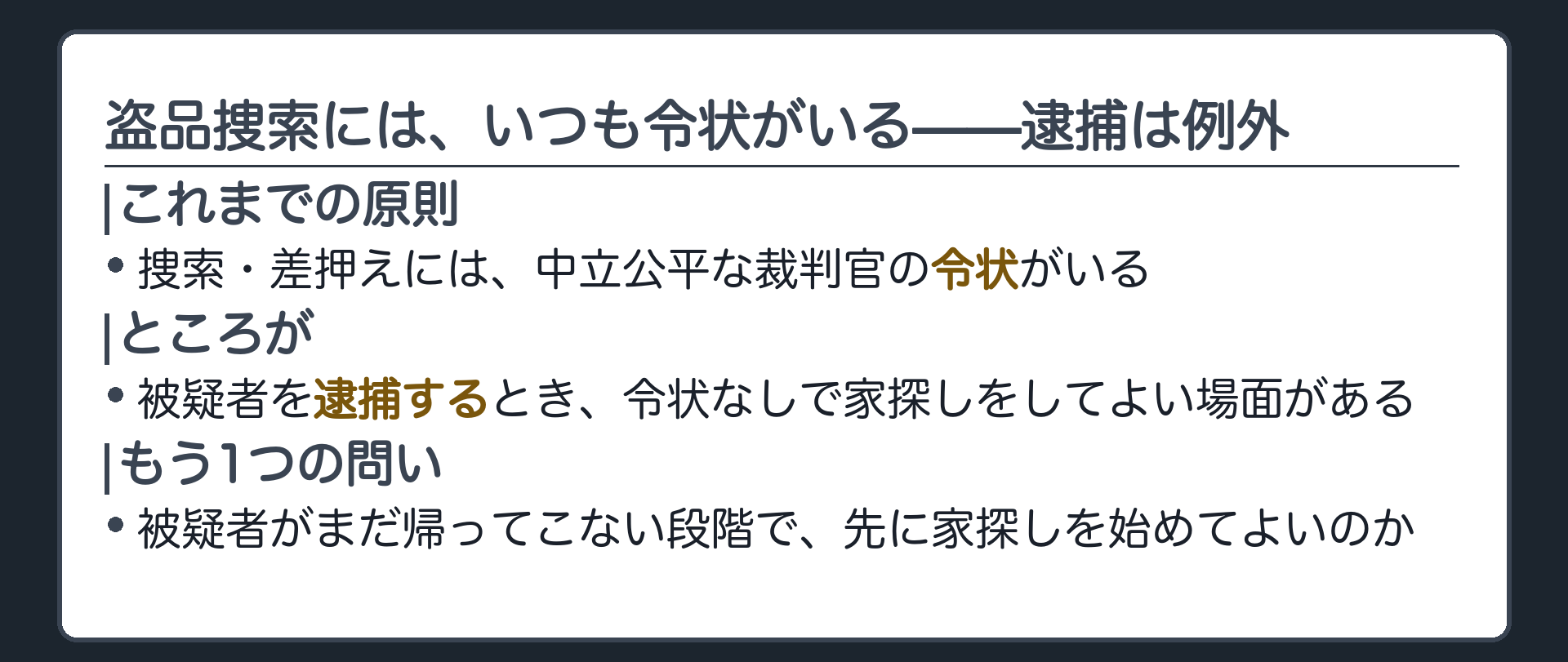 盗品を捜すには裁判官の令状がいるという原則と逮捕の場面だけ特別扱いされる場面を対比する導入板