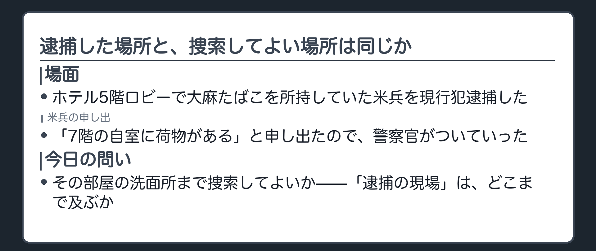 ホテル5階ロビーで逮捕した米兵が7階の自室を捜索されるという事案から場所の範囲を問う導入板
