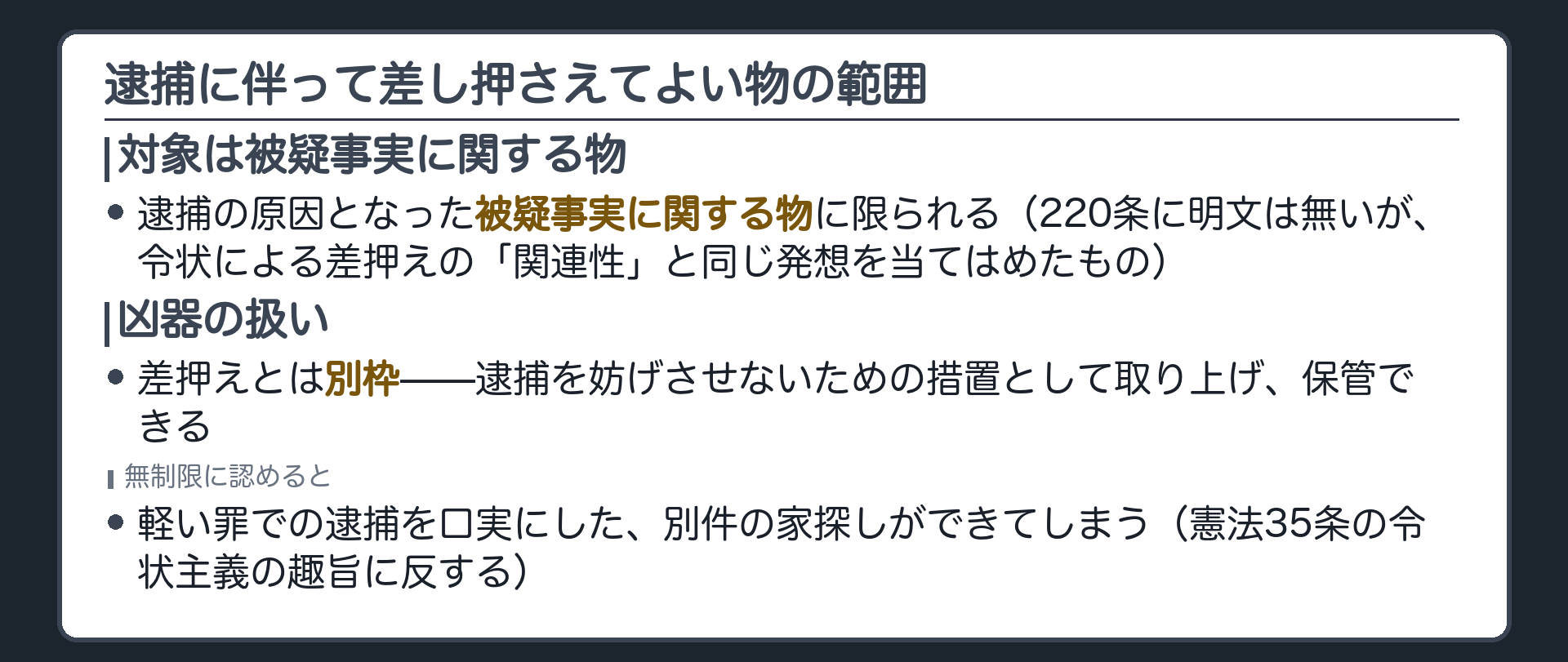 逮捕に伴う無令状差押えの対象は被疑事実に関する物に限られ凶器は妨害排除の措置として別扱いという物的範囲の板