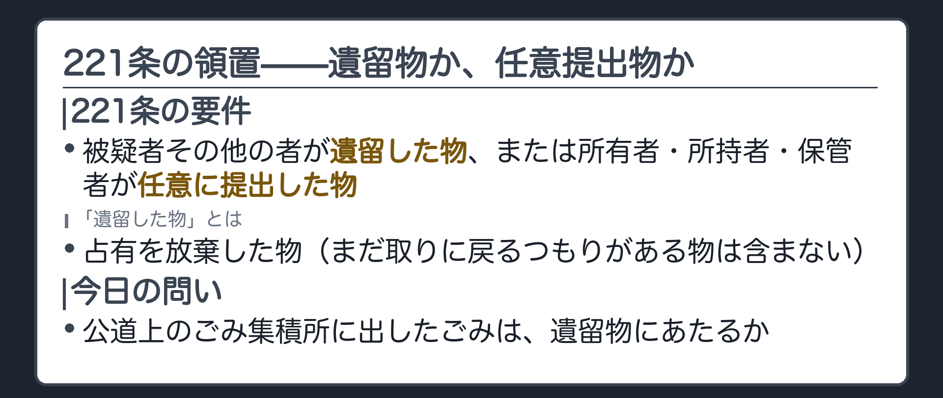 221条の遺留した物と任意に提出した物という要件を再掲し公道上のごみ集積所に出されたごみが遺留物にあたるかを問う板