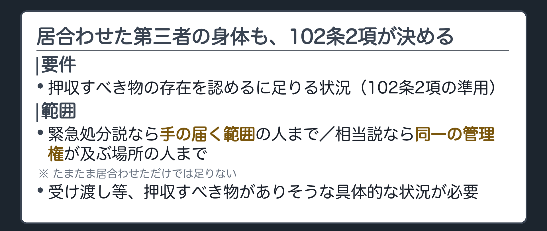逮捕現場に居合わせた第三者の身体は102条2項の準用により緊急処分説と相当説で範囲が異なることを一言で示す板