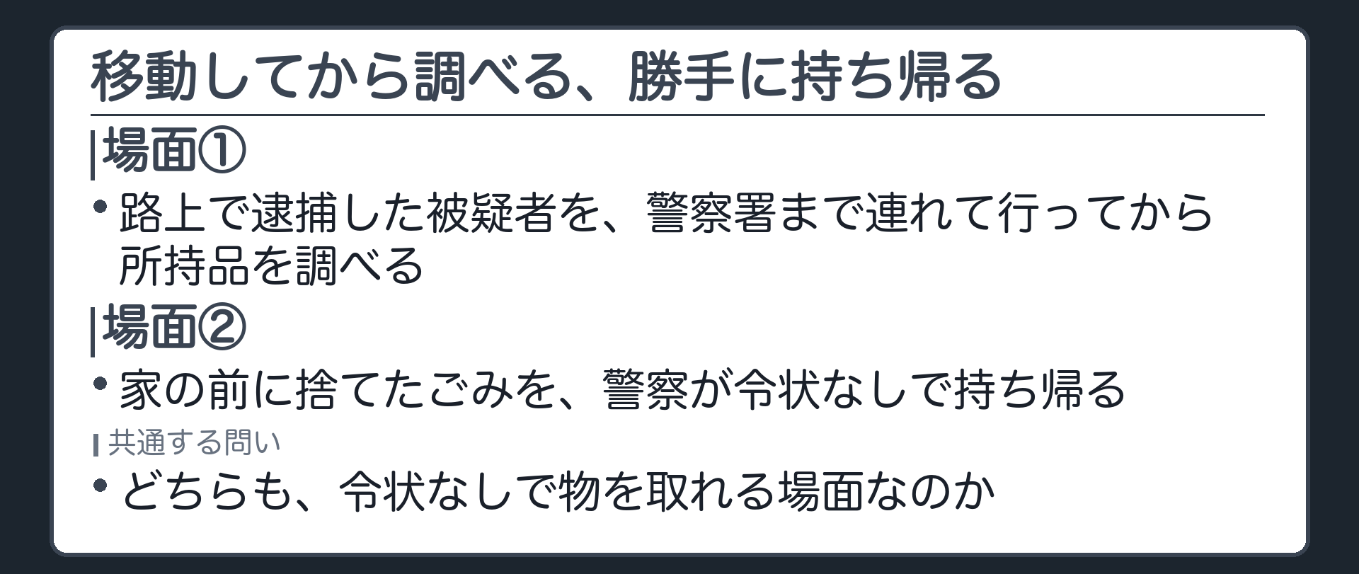 路上で逮捕した被疑者を数分先の警察署まで連行してから所持品を調べる場面と、家の前に捨てたごみを警察が持ち帰る場面を並べた導入板