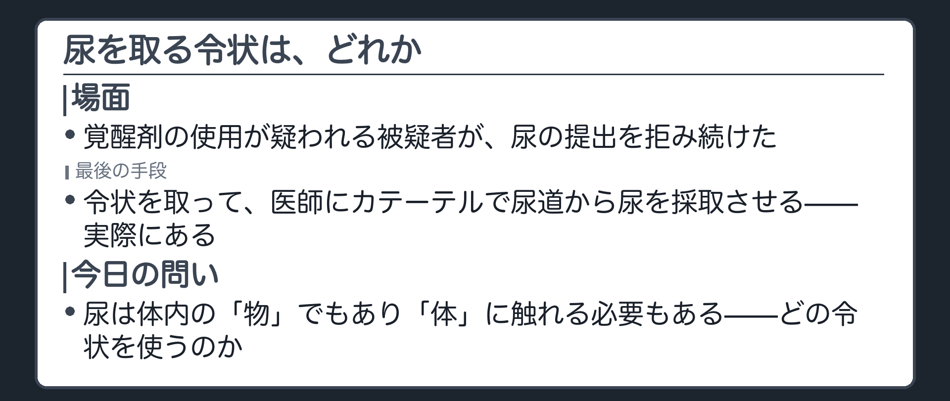 覚醒剤の使用が疑われる被疑者が採尿を拒み警察官が令状によって医師にカテーテルで尿を採取させる場面を示す導入板