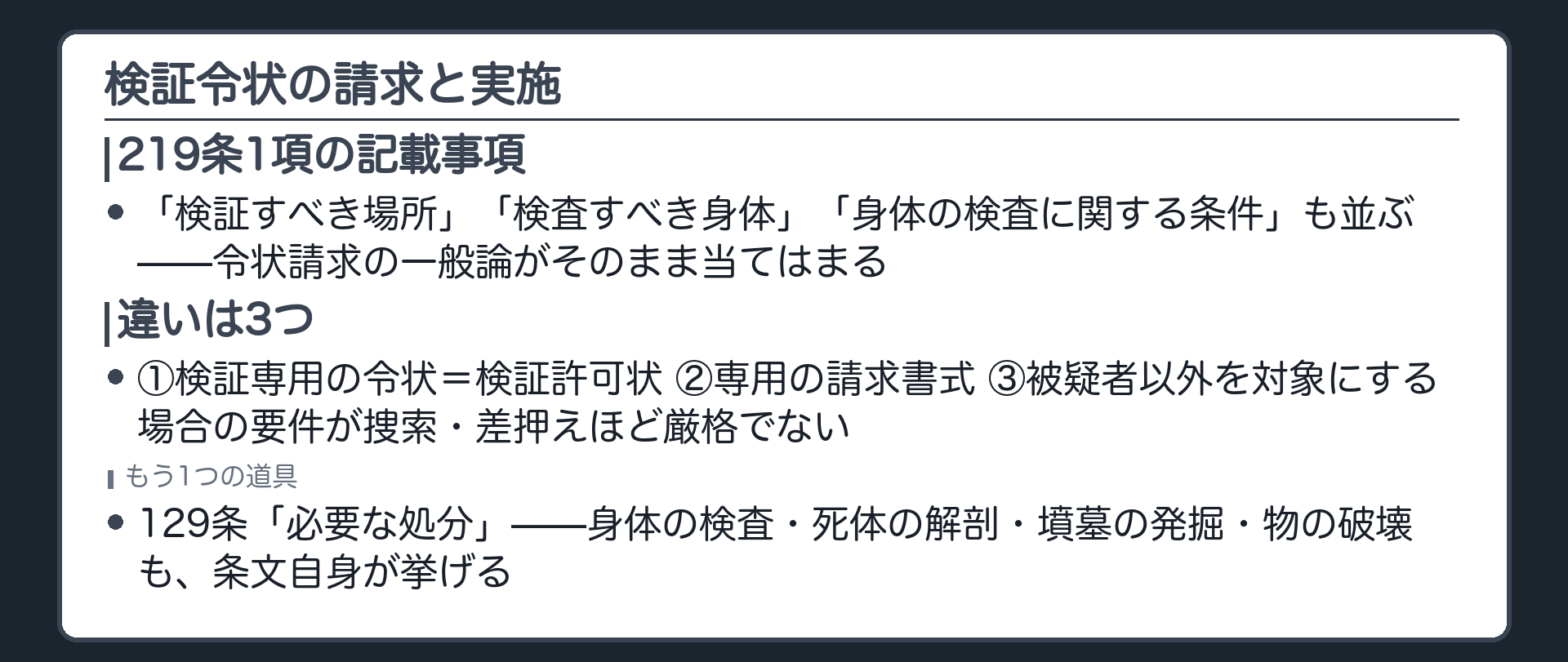 218条1項を再掲し検証許可状の請求手続が捜索差押えとほぼ同じ規律であることを示す板