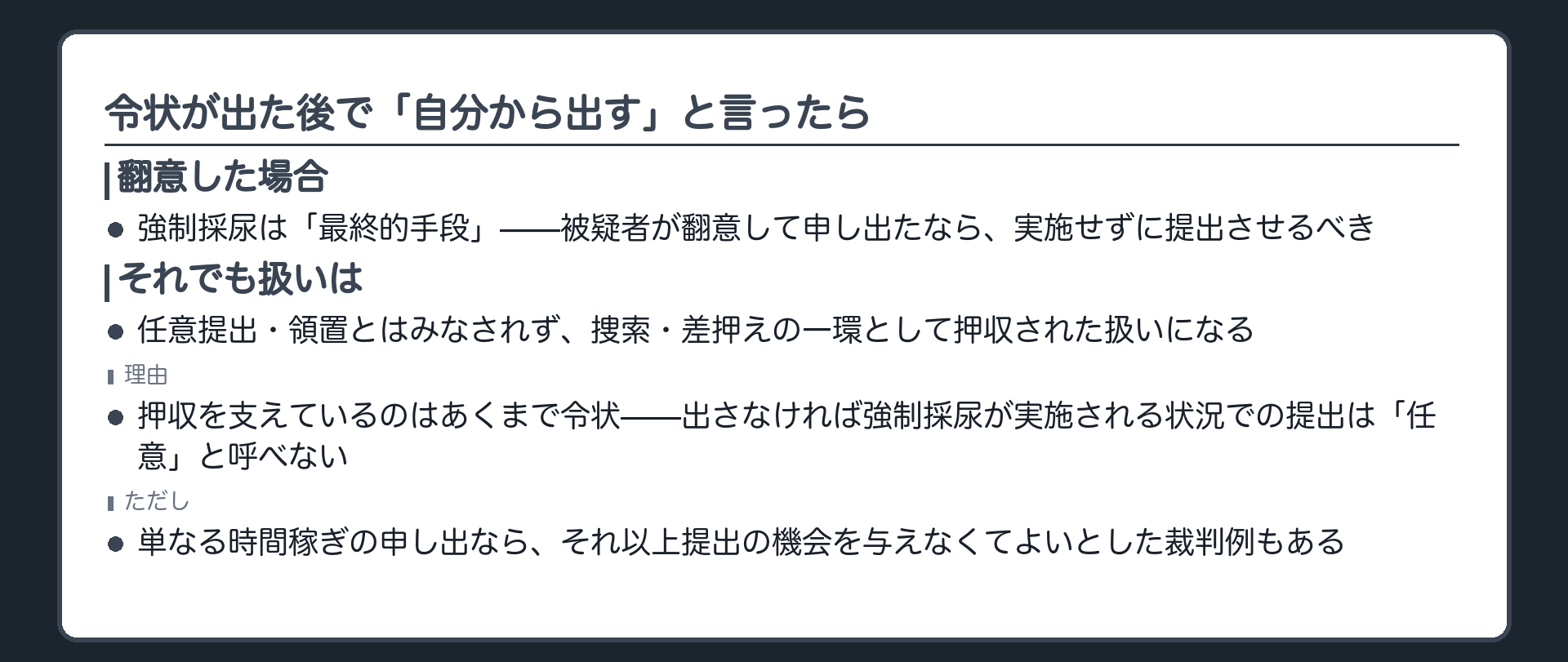 令状発付後に被疑者が翻意して尿を任意に提出したい旨を申し出た場合捜索差押えとして押収する扱いになるという板