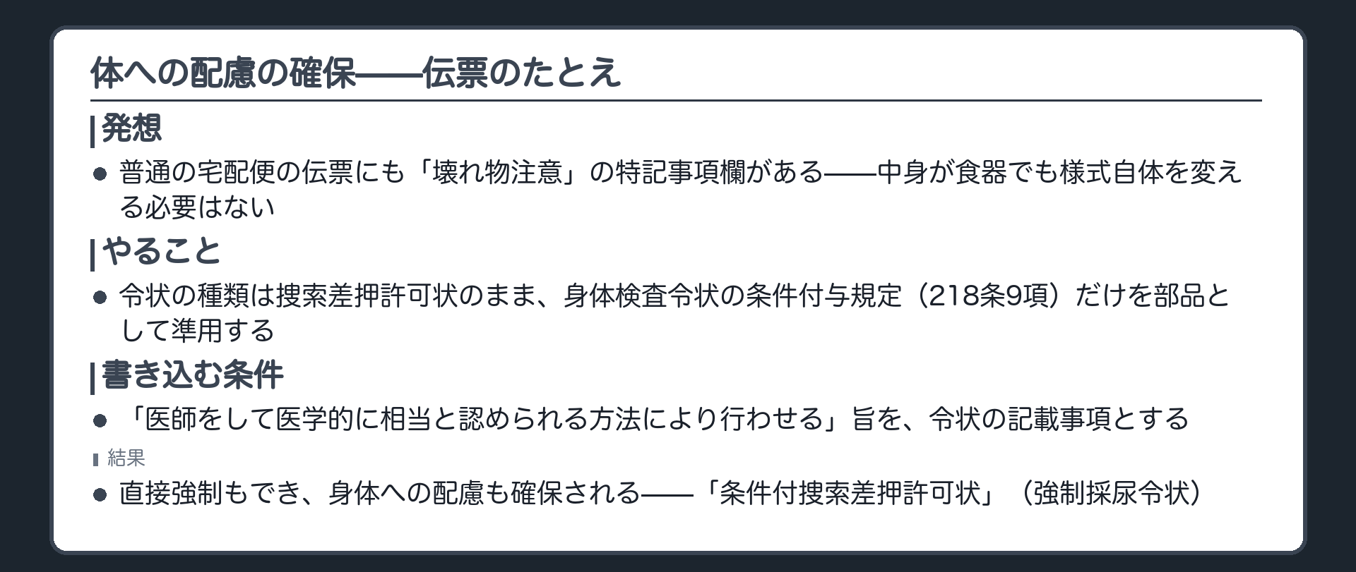 宅配便の特記事項欄にたとえ捜索差押許可状のまま218条9項の条件だけを部品として借りて医師実施の条件を書き込む仕組みを示す板