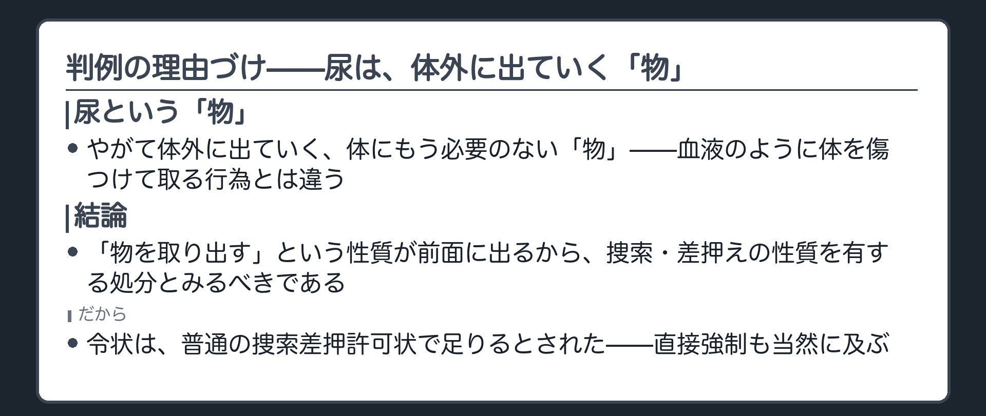 体内の尿は物として体外に出ていく性質を持ち採取行為は捜索・差押えの性質を有するという判例の理由づけを示す板
