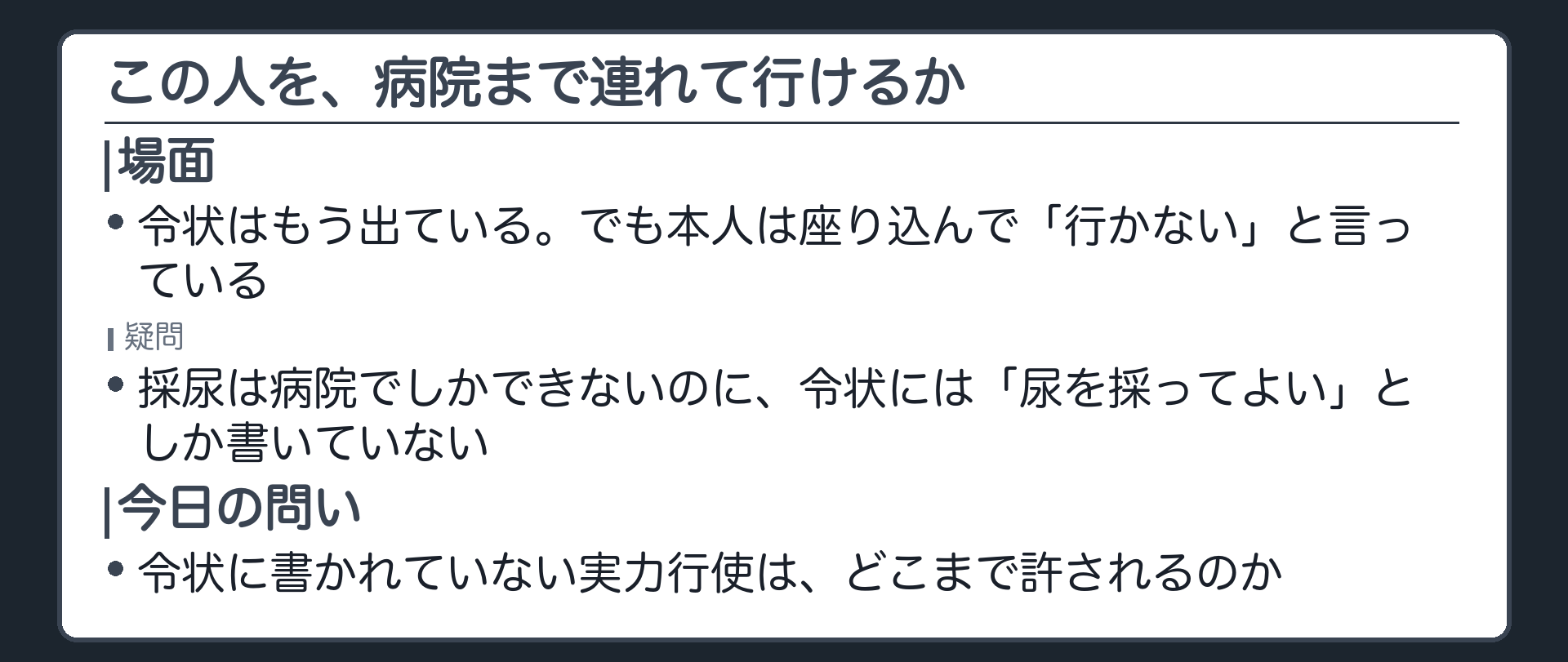 令状はあるのに座り込んで動かない被疑者と病院まで連れて行けるか迷う警察官を示す導入板