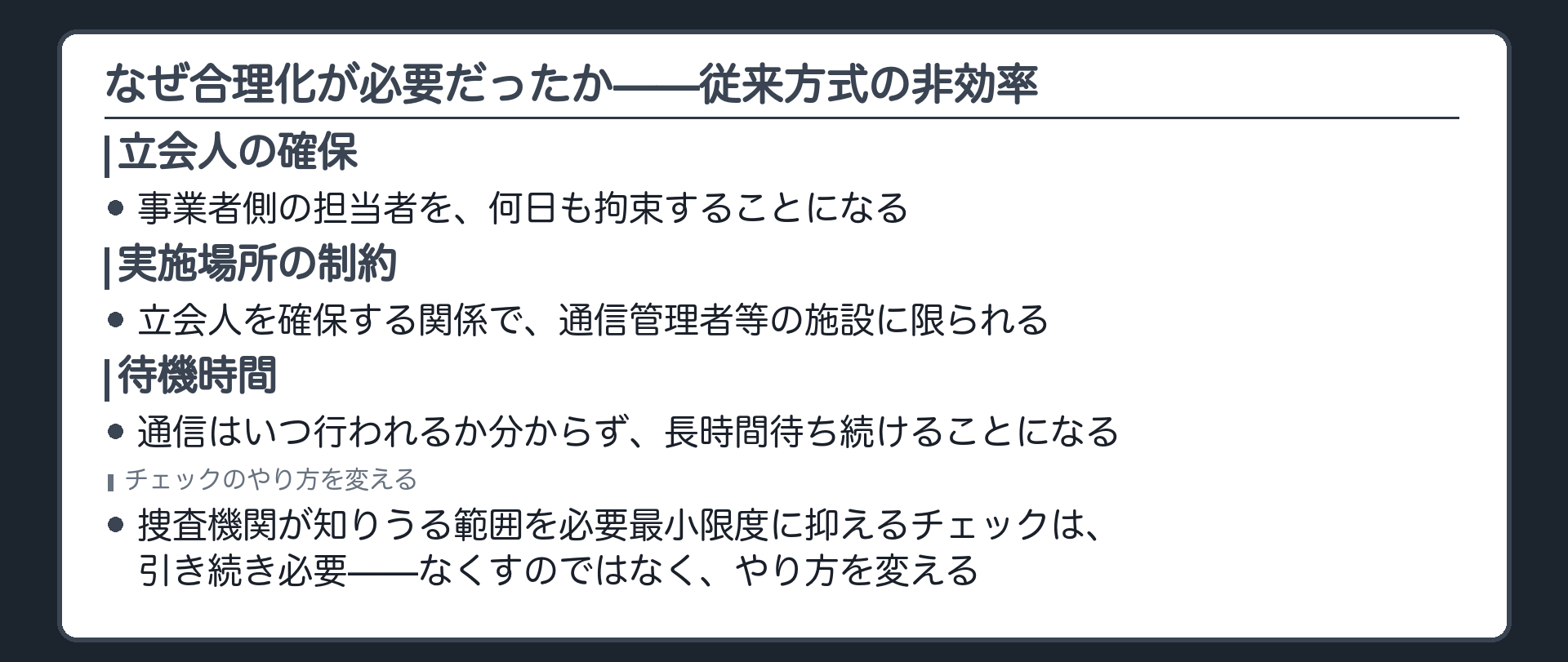 常時立会いによる立会人確保の負担実施場所の制約待機時間の長さという3つの課題を示す板