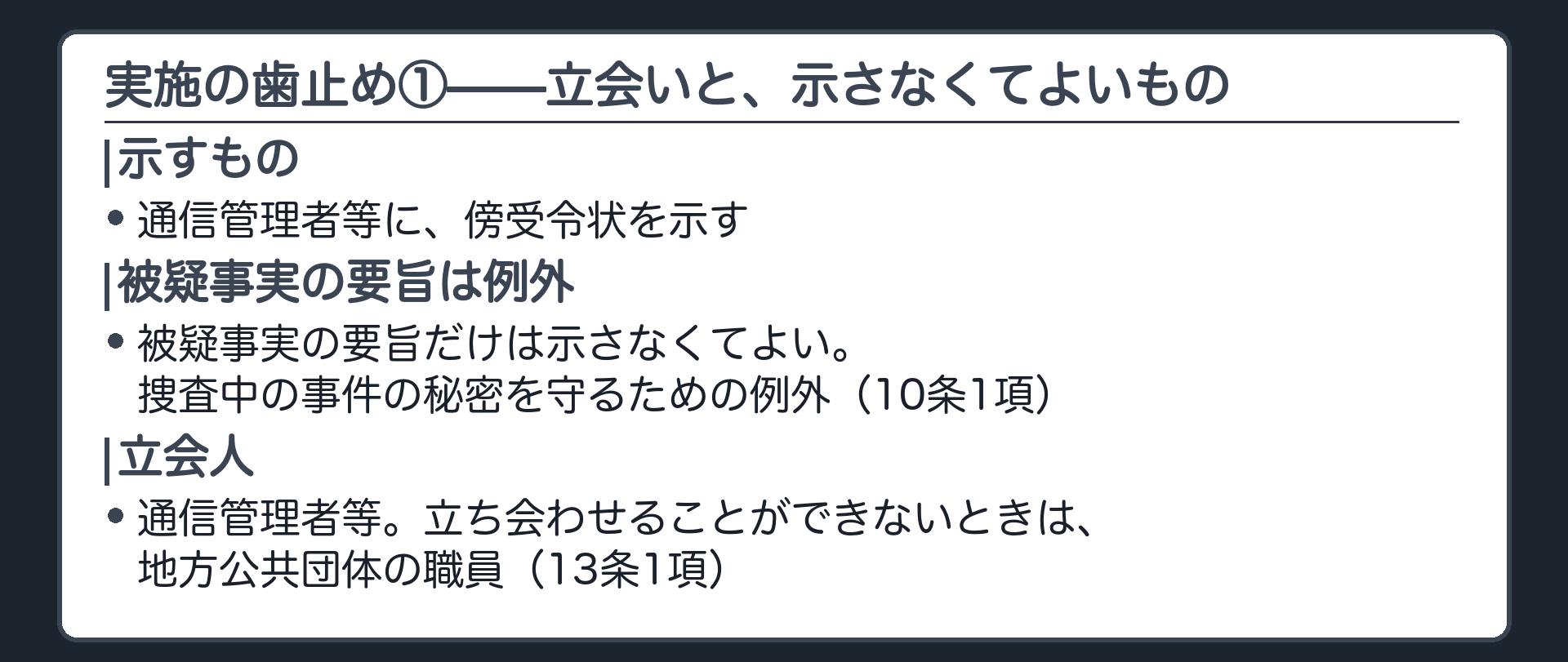 傍受令状は通信管理者等に示すが被疑事実の要旨だけは示さなくてよいことを示す一覧板