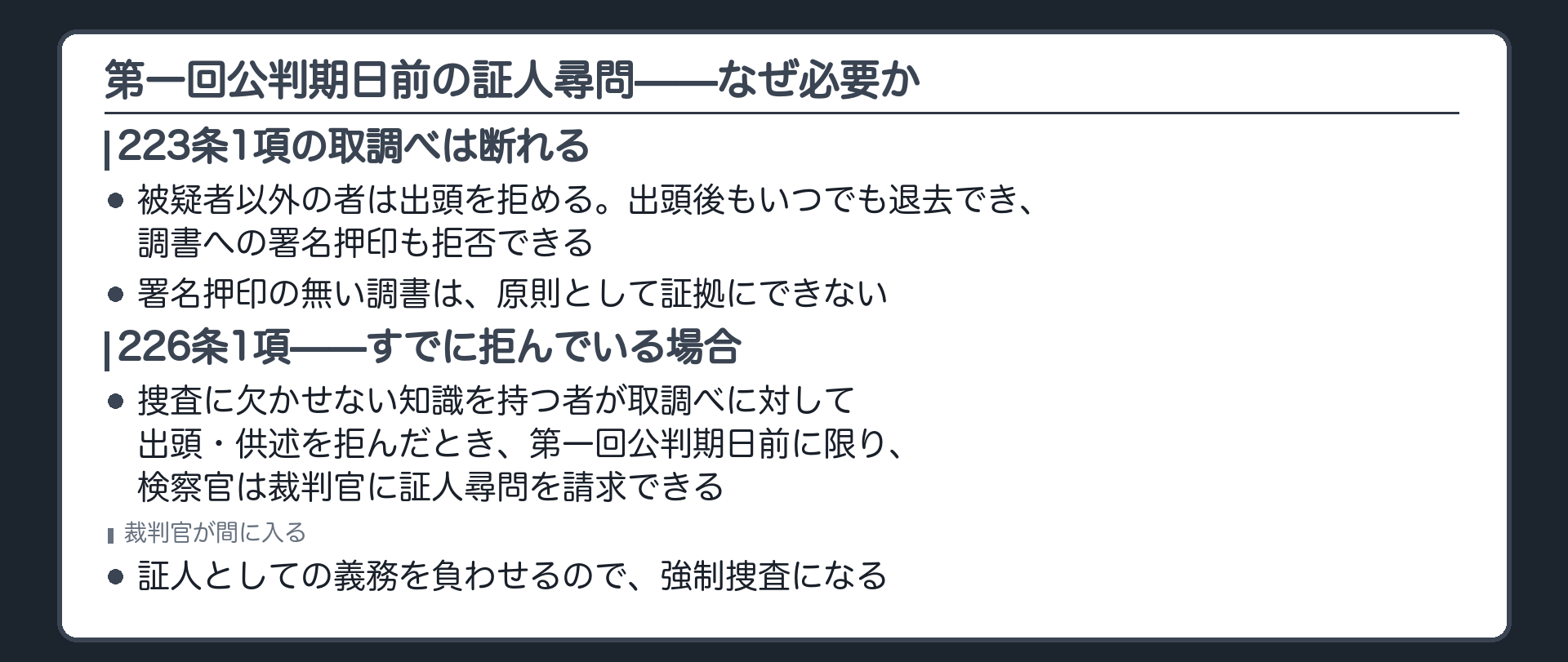 被疑者以外の者は取調べへの出頭供述を拒否でき署名押印の無い調書は原則証拠にできないため出頭供述を拒んだ場合に検察官が裁判官へ証人尋問を請求できる226条1項を示す板