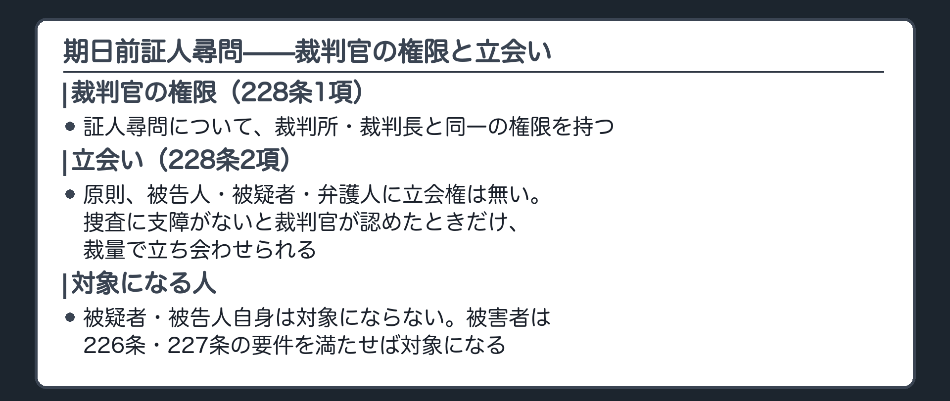 請求を受けた裁判官が証人尋問について裁判所裁判長と同一の権限を持ち原則被告人被疑者弁護人に立会権が無いことと証人尋問の対象になる人を示す板