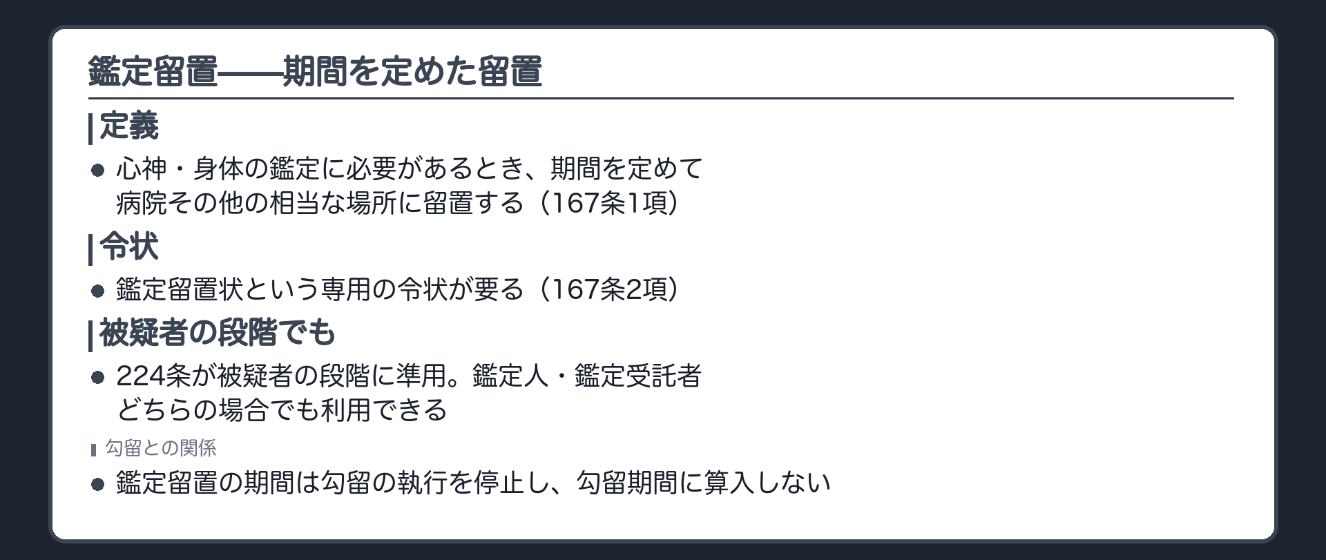 心神や身体の鑑定のため期間を定めて病院その他の場所に留置する鑑定留置と鑑定留置状の関係を示す板