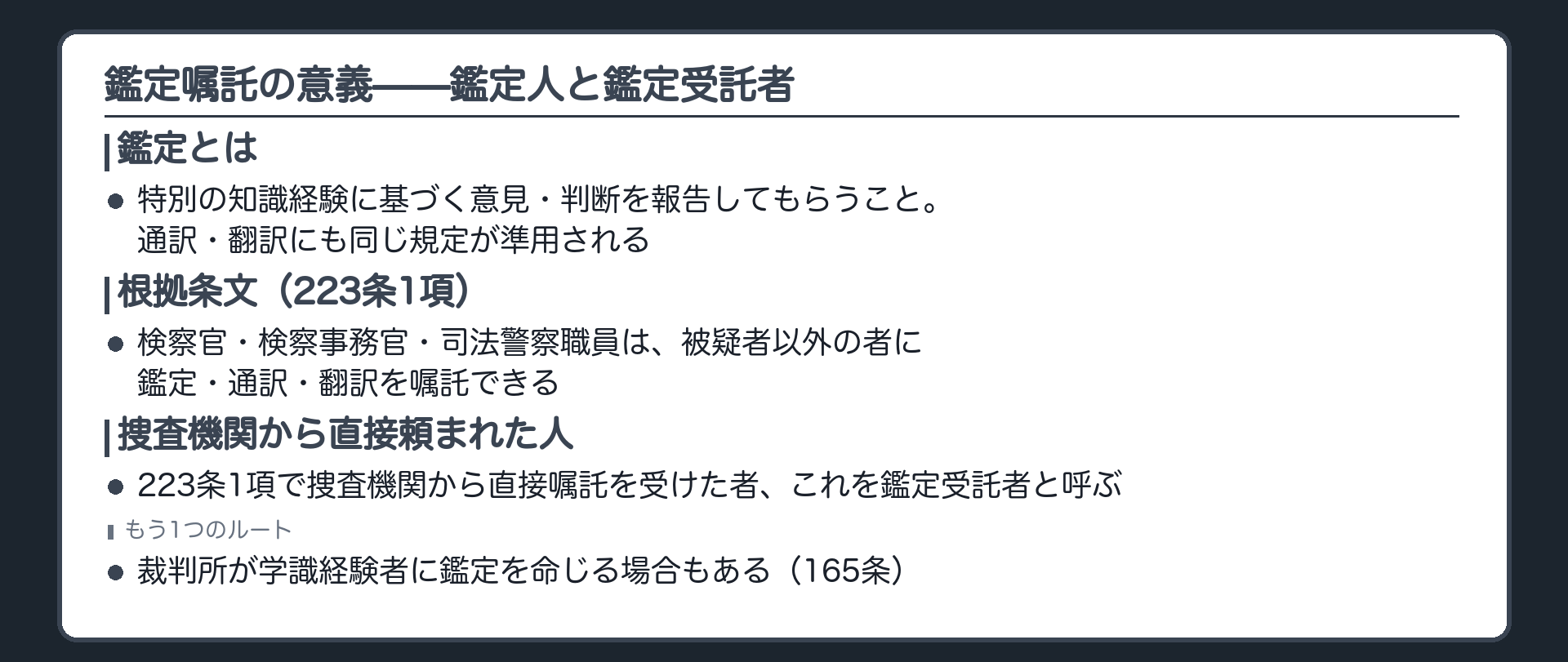 検察官や司法警察職員が被疑者以外の者に鑑定通訳翻訳を嘱託できる根拠条文を示す板