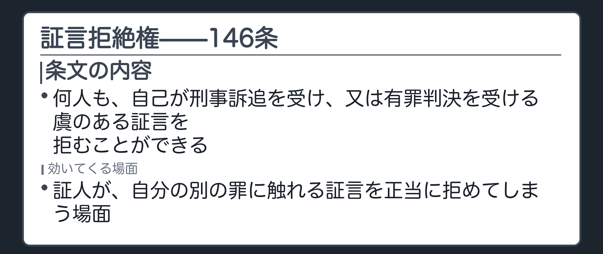 何人も自己が刑事訴追を受けまたは有罪判決を受けるおそれのある証言を拒めるという146条の証言拒絶権を示す板