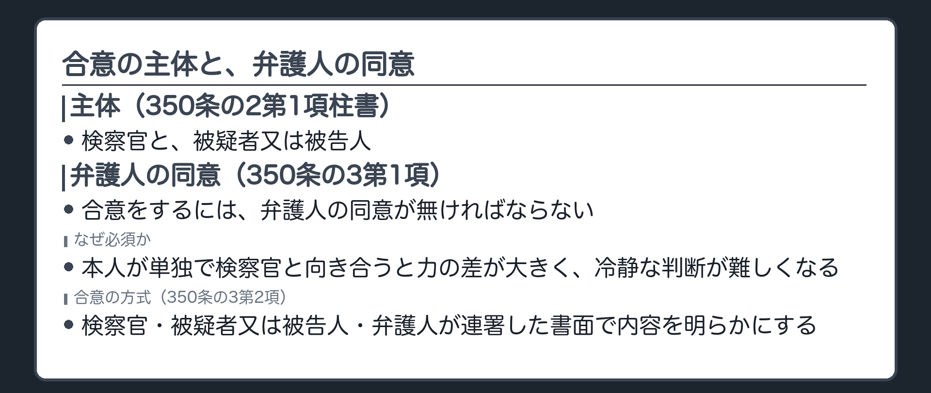 合意の主体は検察官と被疑者被告人で弁護人の同意が必須という350条の2第1項柱書と350条の3第1項の関係を示す板