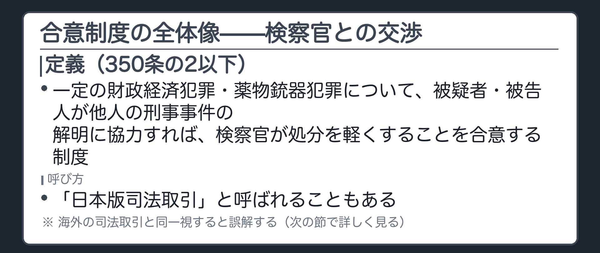 一定の財政経済犯罪薬物銃器犯罪について被疑者被告人が他人の刑事事件の解明に協力すれば検察官が処分を軽くする合意制度の定義を示す板