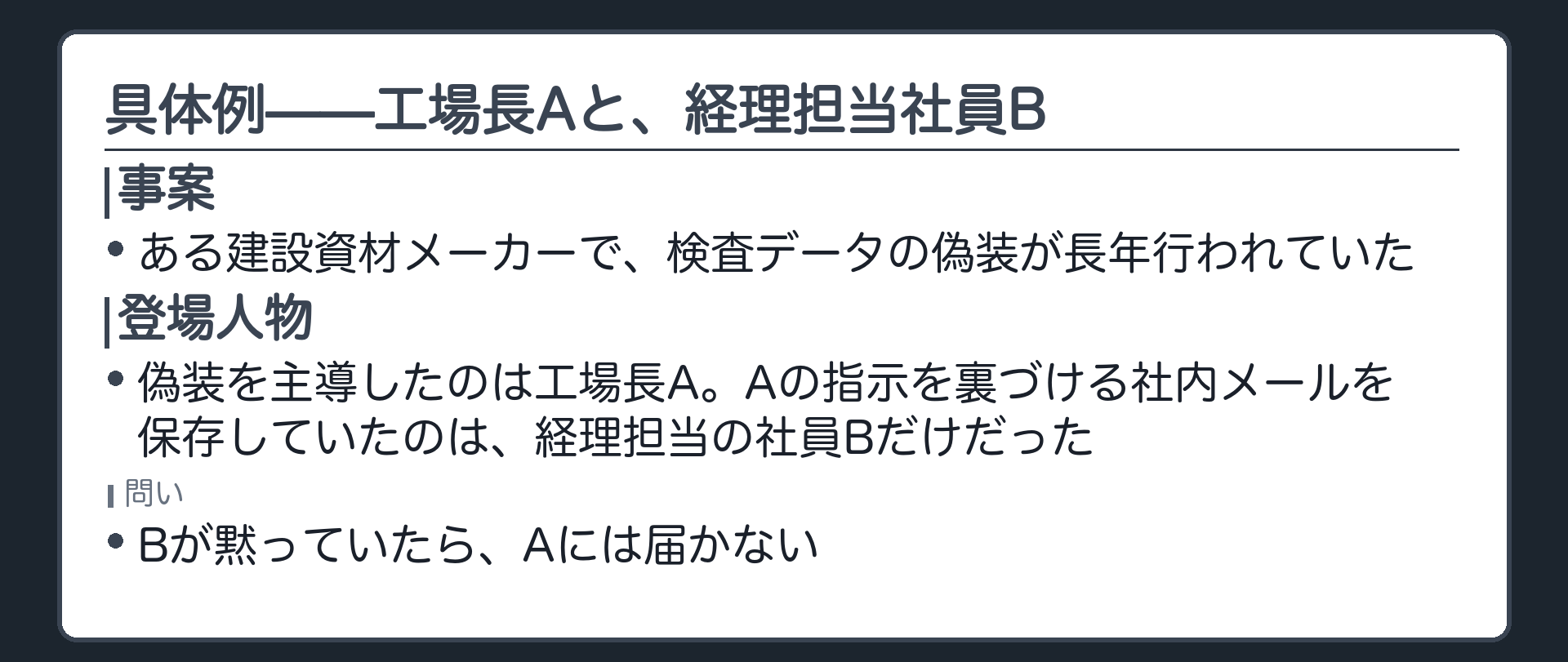 検査データ偽装を指示した工場長Aと社内メールを保存していた経理担当社員Bという独自の具体例を示す板