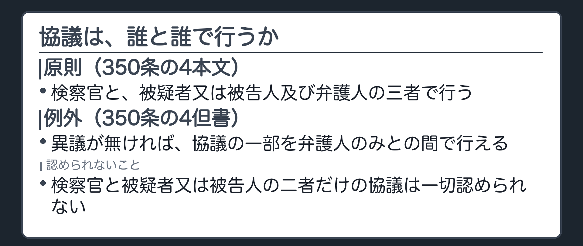 合意に至る前の協議は検察官と被疑者被告人と弁護人の三者で行うのが原則という350条の4を示す板