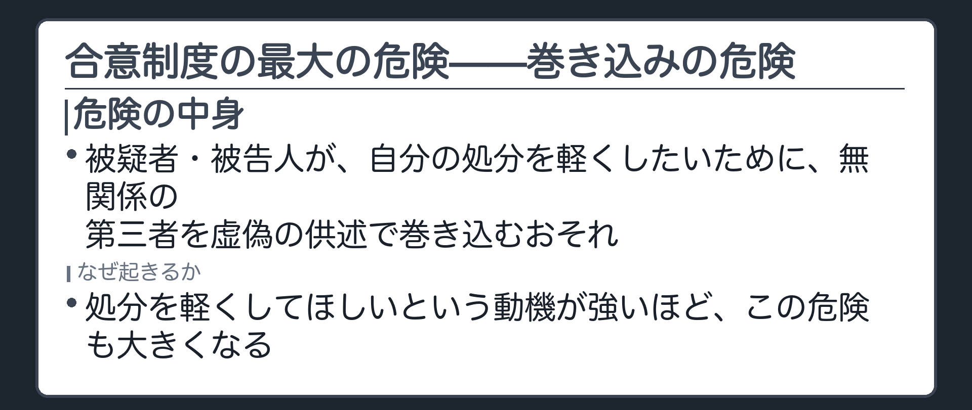 被疑者被告人が自分に有利な扱いを得るために無関係の第三者を虚偽の供述で巻き込むおそれという合意制度の急所を示す板