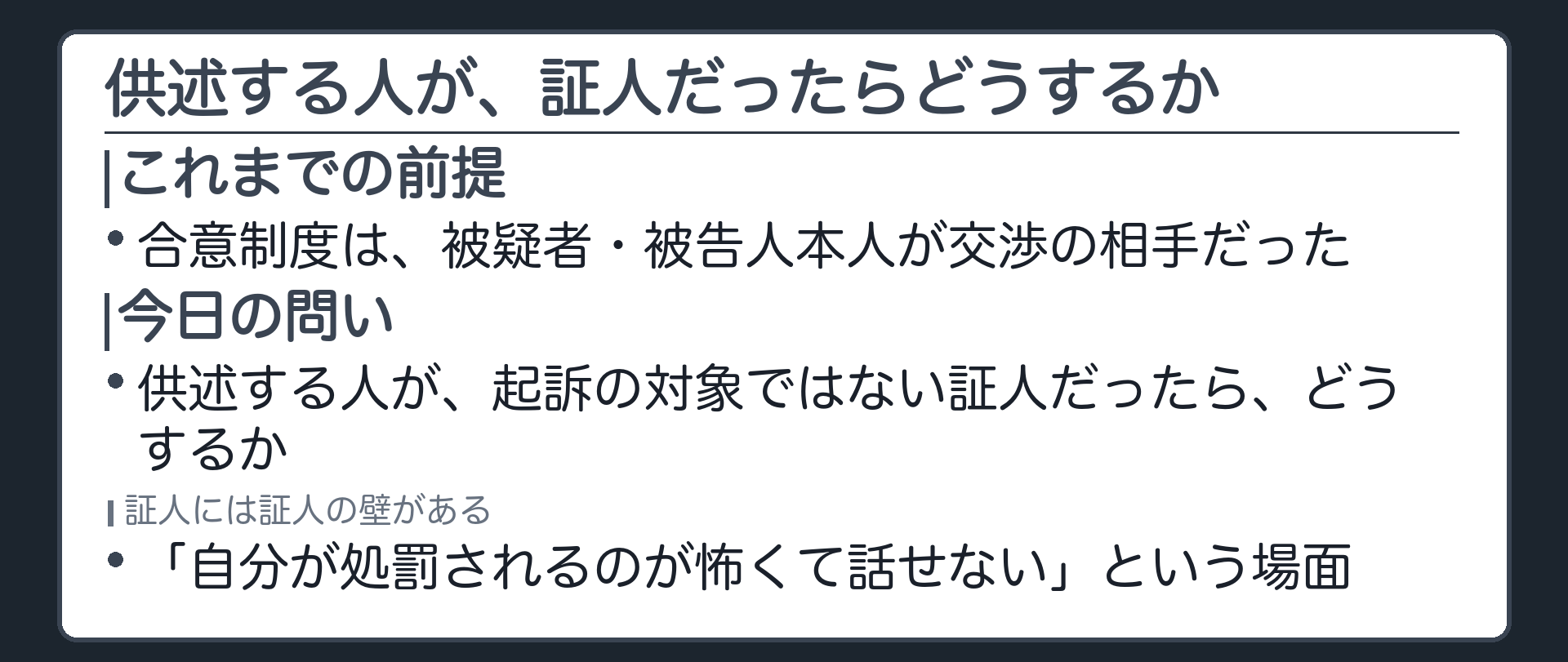 供述する人が起訴の対象ではない証人だったらどうするかという今日後半の問いを示す板