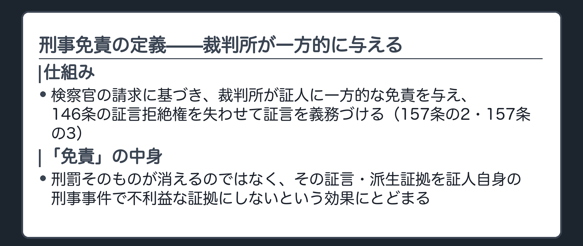 検察官が請求し裁判所が決定して証人に免責を与え証言拒絶権を失わせて証言を義務づける刑事免責の定義を示す板