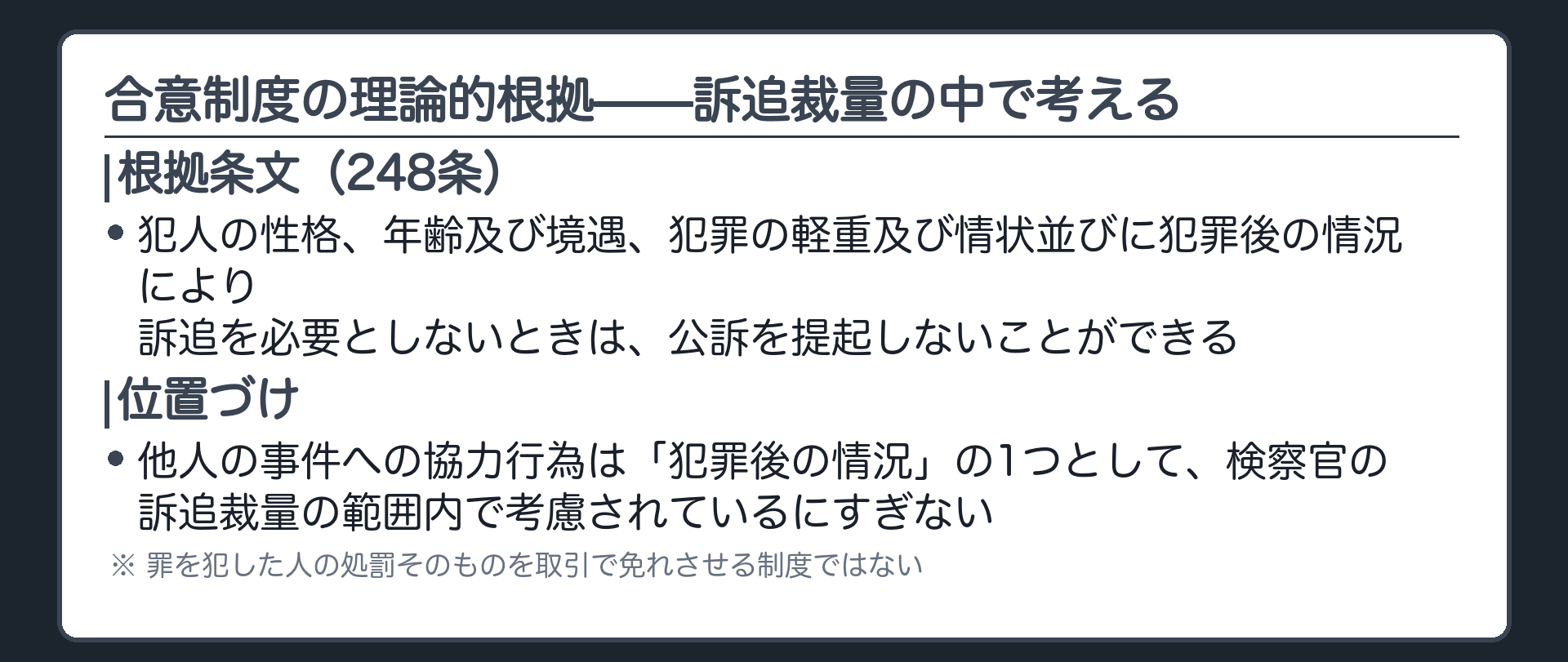 合意制度は罪の処罰を取引で免れさせる制度ではなく協力行為を犯罪後の情況として訴追裁量の範囲で考慮する制度だという理論的根拠を示す板