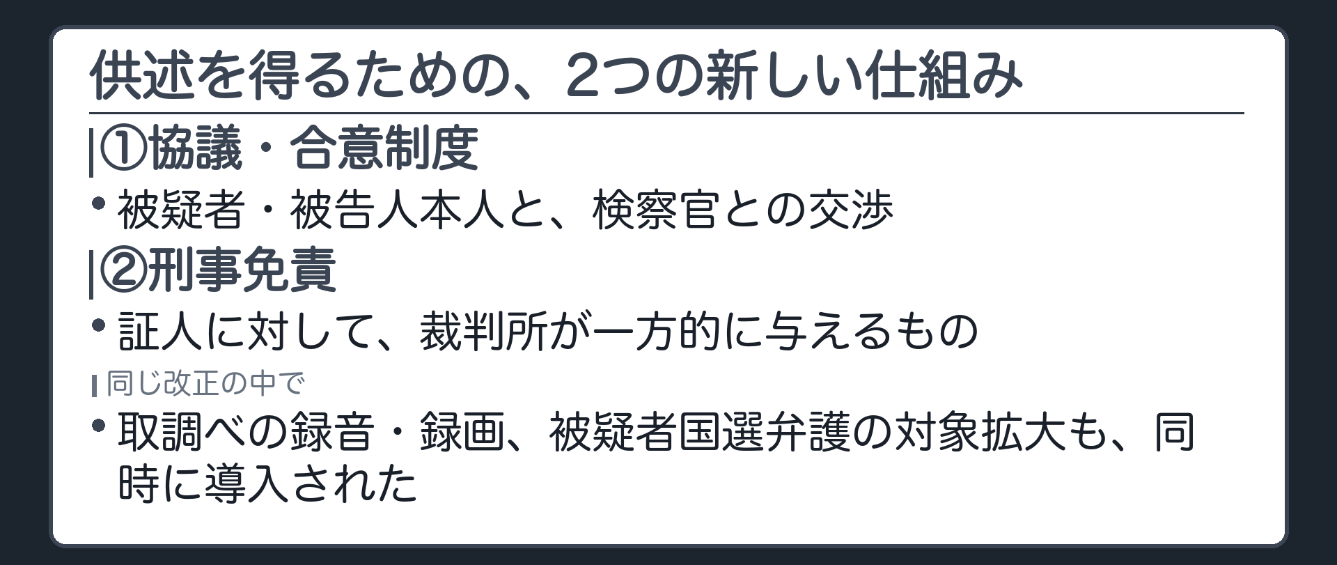 供述を得るための2つの新しい仕組みとして合意制度と刑事免責の位置づけを示す板