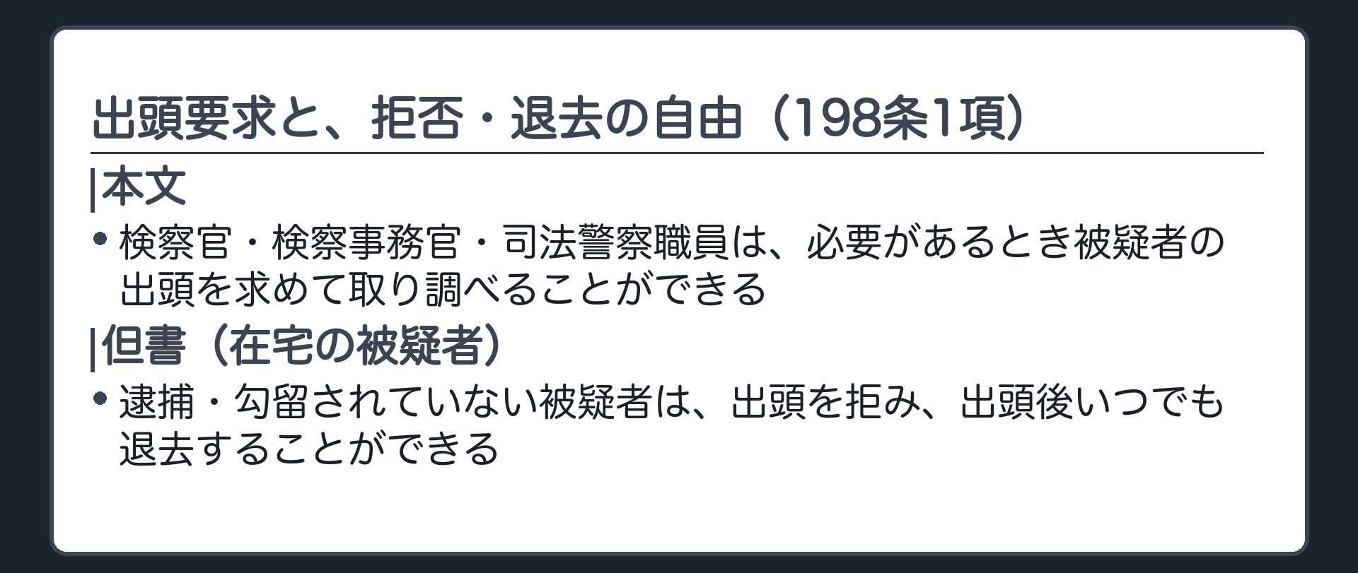 検察官検察事務官司法警察職員は必要があるとき被疑者の出頭を求めて取り調べることができ拘束されていない被疑者は出頭を拒み退去できるという198条1項を示す板