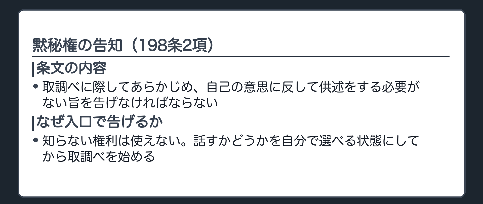 取調べに際してはあらかじめ自己の意思に反して供述をする必要がない旨を告げなければならないという198条2項を示す板