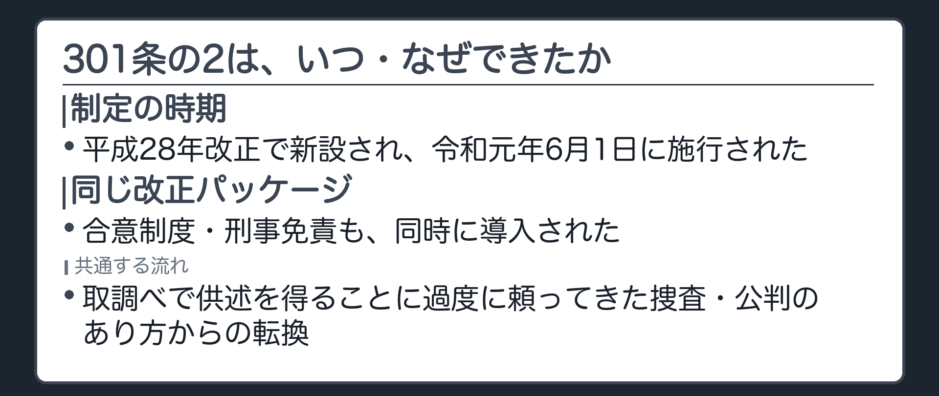 平成28年改正で新設され令和元年6月1日に施行され合意制度と同じ取調べ依存からの転換という文脈を示す板