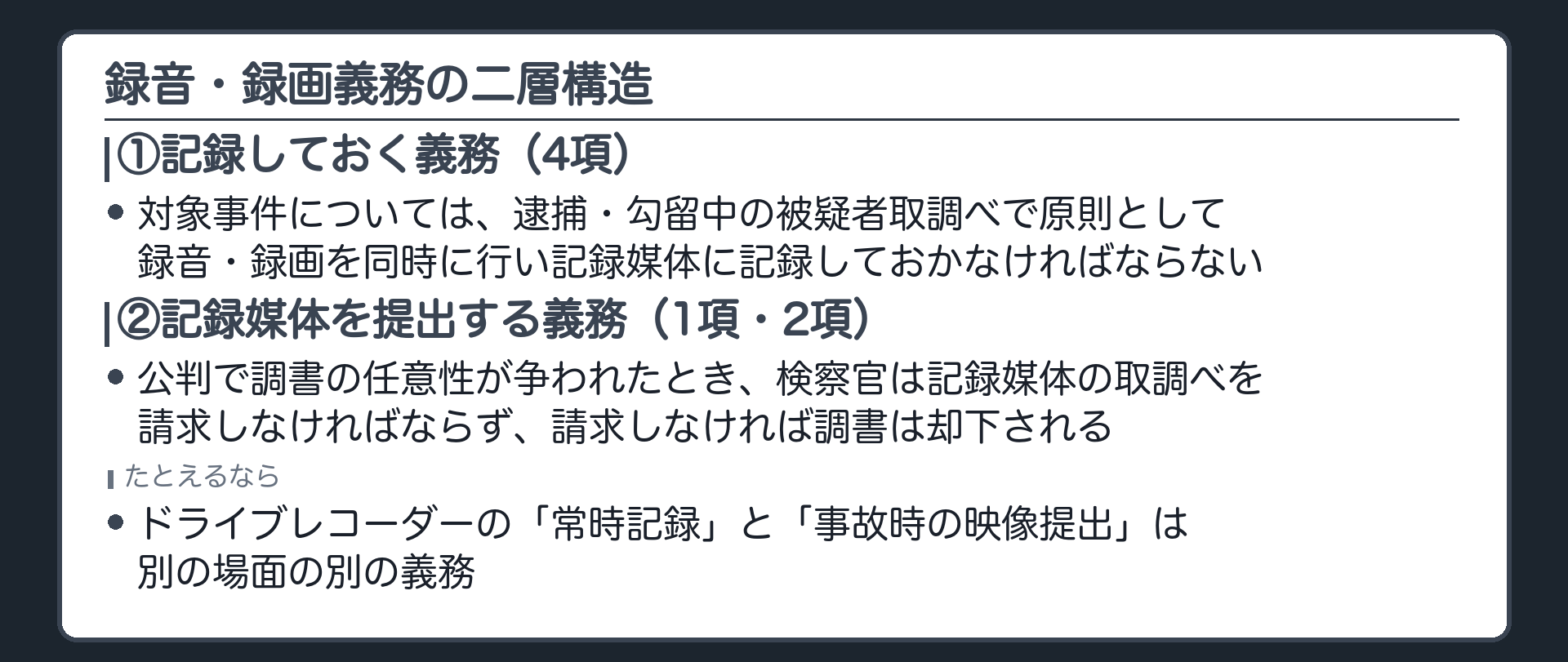 現場で記録しておく義務と公判で記録媒体を証拠として出す義務という301条の2の二層構造を示す板