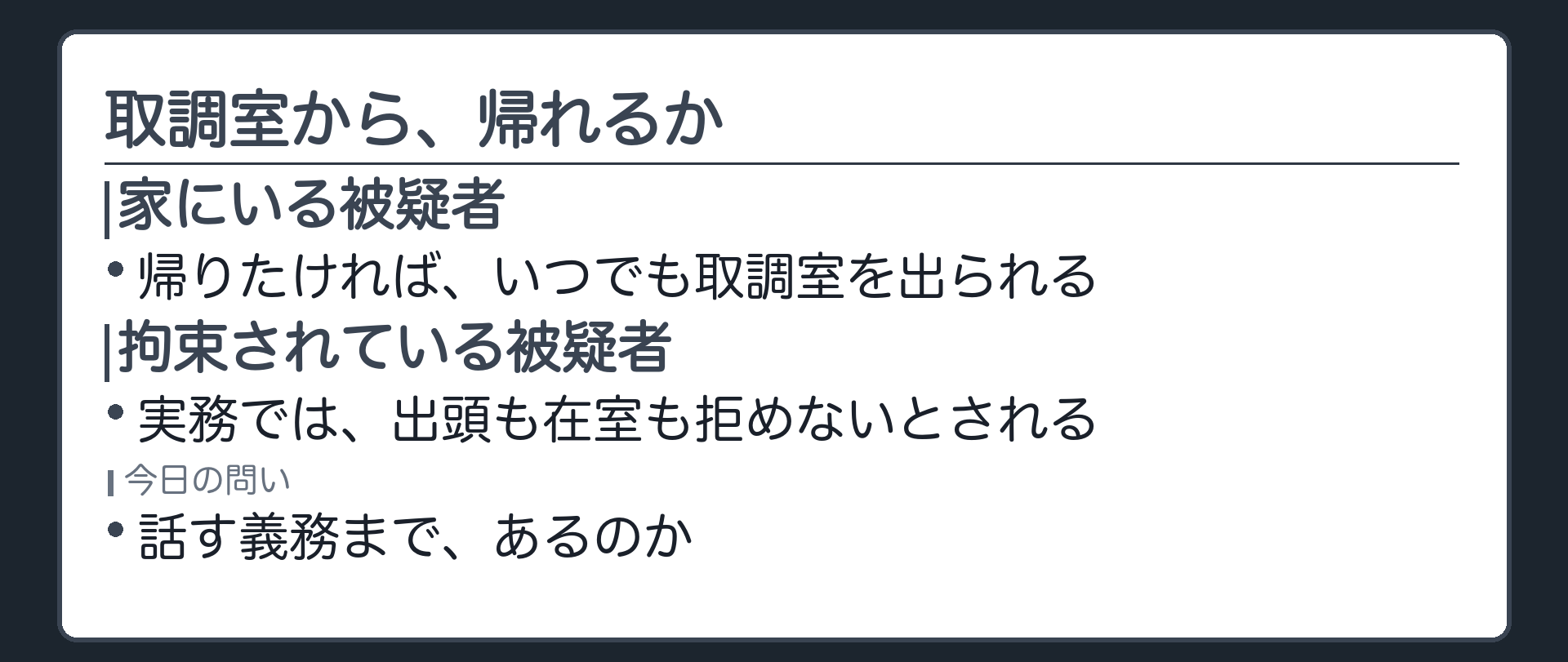 在宅の被疑者と拘束中の被疑者では取調室から帰れるかどうかが違うという今日の出発点を示す板