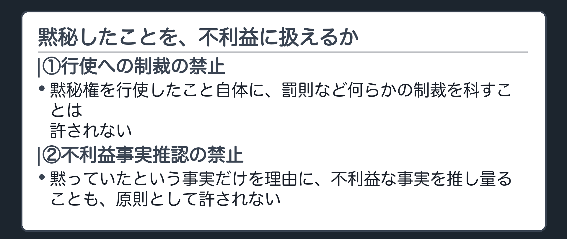 黙秘権の行使に制裁を科すことは許されず黙秘した事実から不利益な事実を推認することも原則許されないという板