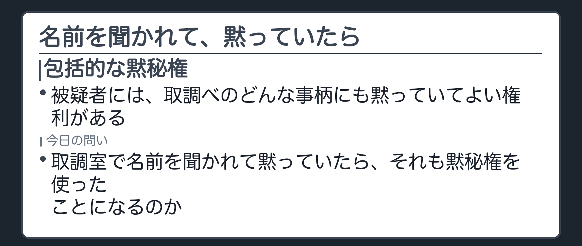 取調室で名前を聞かれて黙っていたらそれも黙秘権を使ったことになるのかという今日の問いを示す板