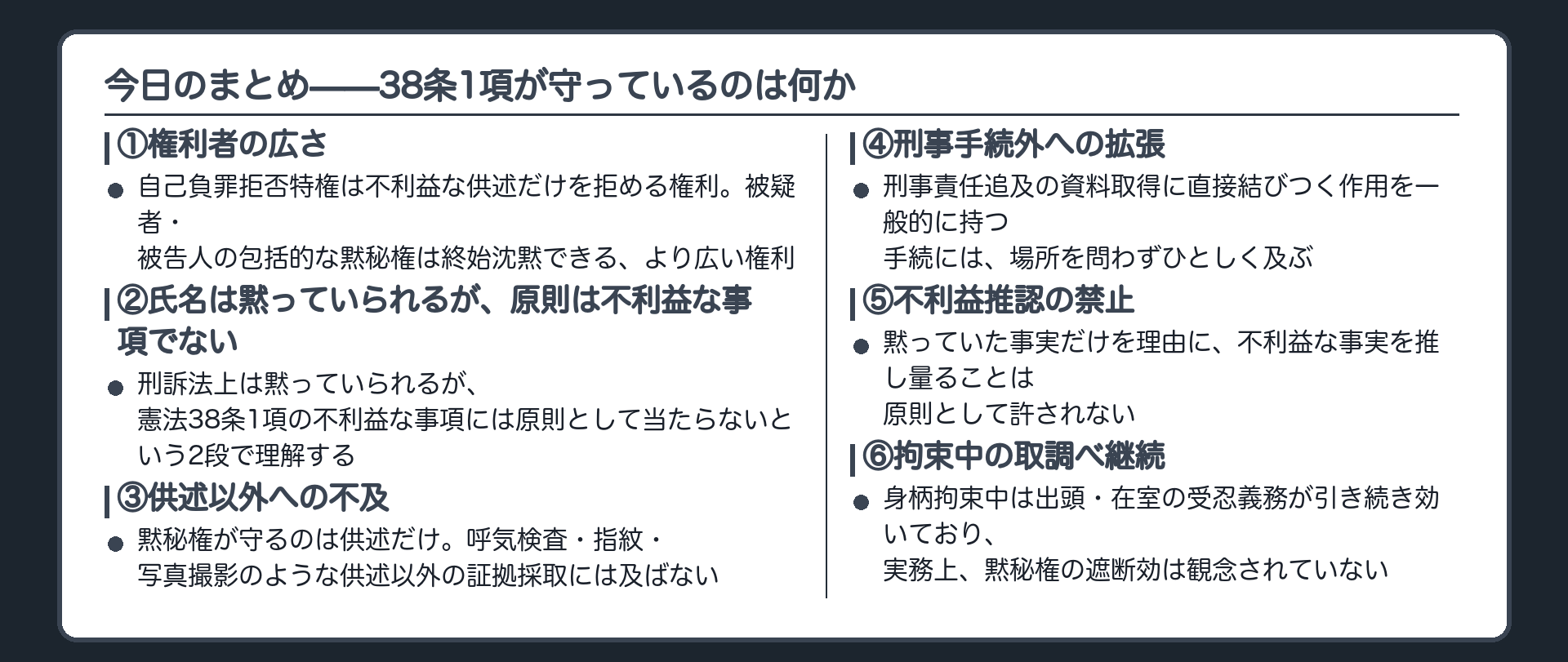 権利者の広さ氏名は黙っていられるが38条1項の不利益な事項には原則当たらないという2段供述以外への不及刑事手続外への拡張不利益推認の禁止という今日の骨格を1本にまとめる板