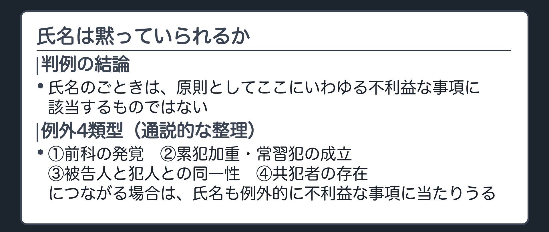 氏名のごときは原則として不利益な事項に該当しないという最大判昭32年判決の結論と例外4類型を示す板
