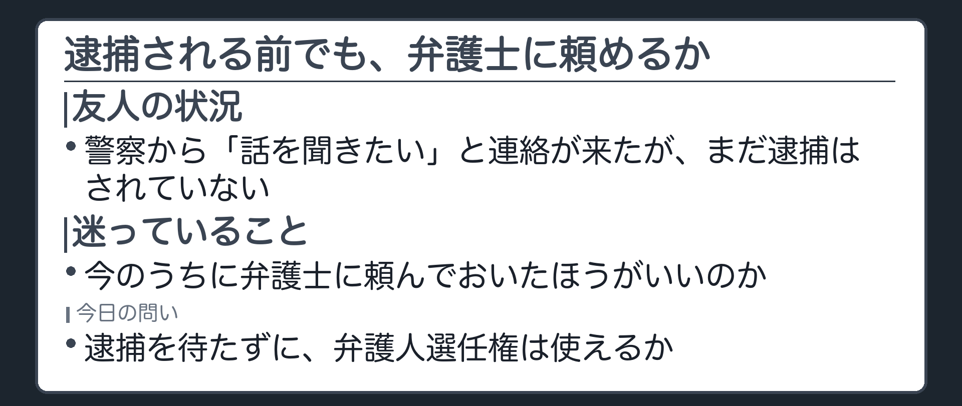 逮捕されていない友人がいまのうちに弁護士に頼んでおくべきかという今日の問いを示す板